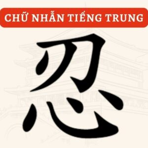 Chữ Nhẫn tiếng Trung | Cách viết & Ý nghĩa trong cuộc sống