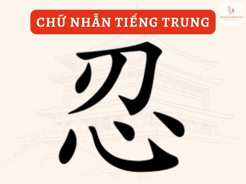 Chữ Nhẫn tiếng Trung | Cách viết & Ý nghĩa trong cuộc sống